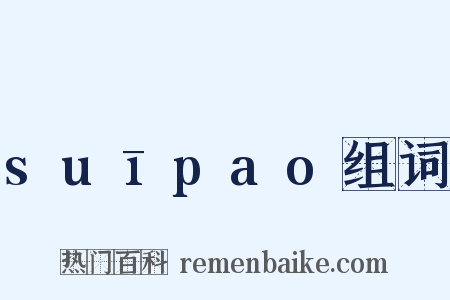 suīpao组词是什么意思的图片